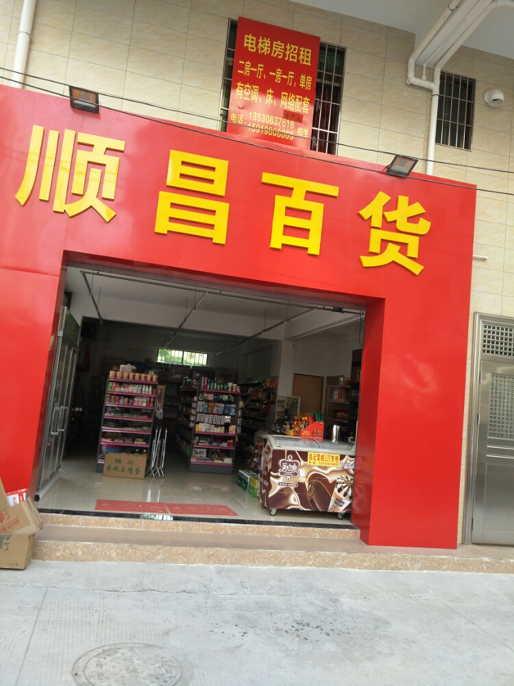 顺昌百货(海伦堡海伦虹店)