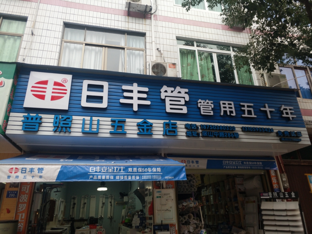 普照山五金店店