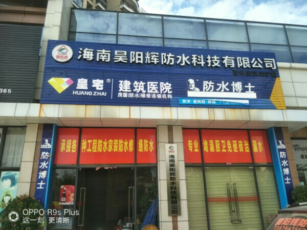 海南昊阳辉防水科技有限公司