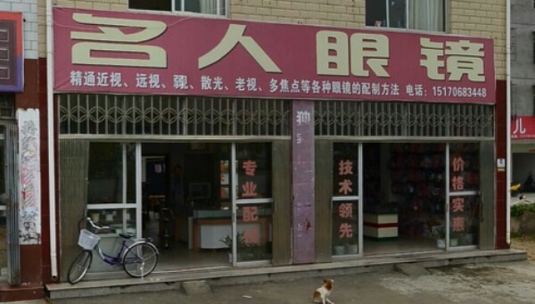 名人眼镜(笔架山路店)
