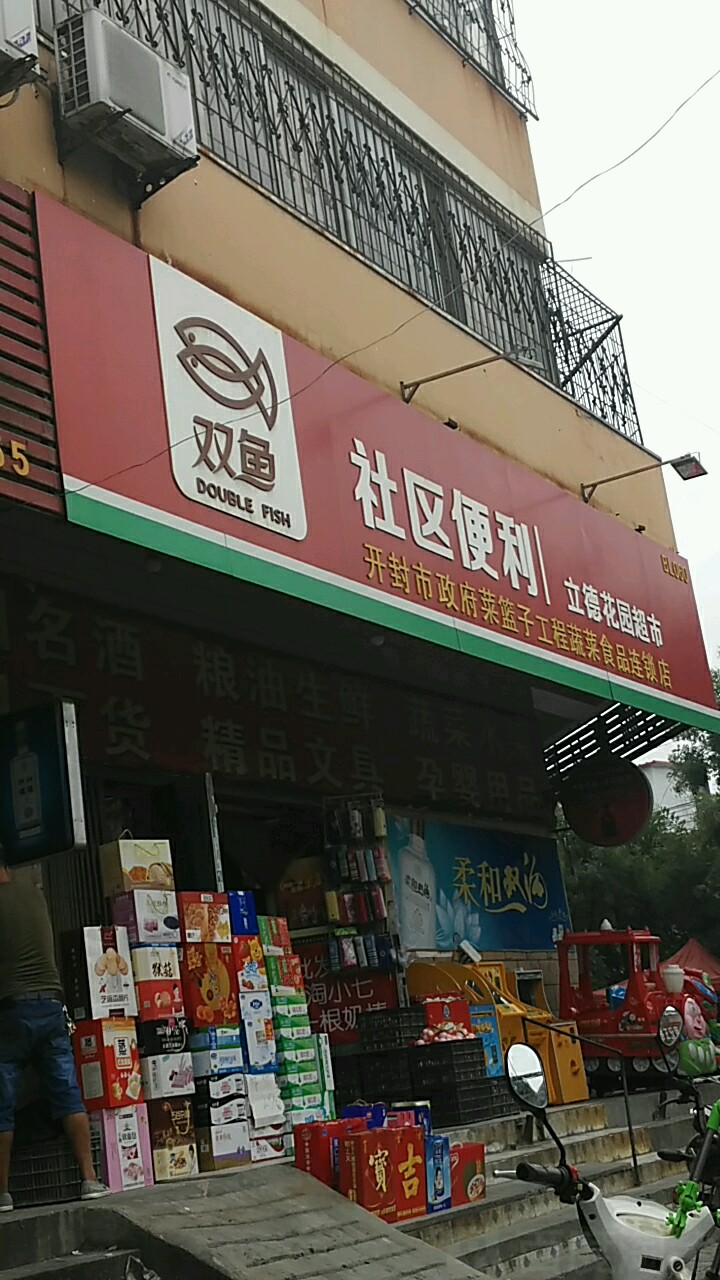 立德花园超市(旗纛街店)