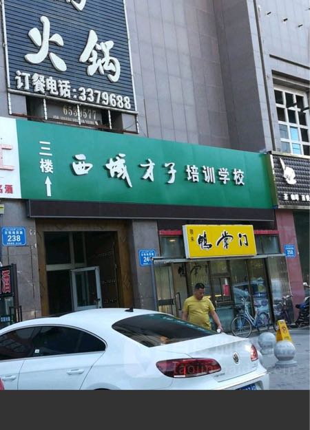 西域才子园培学校(八方校区)