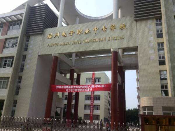 福州机电工程职业技术学校(连潘校区)