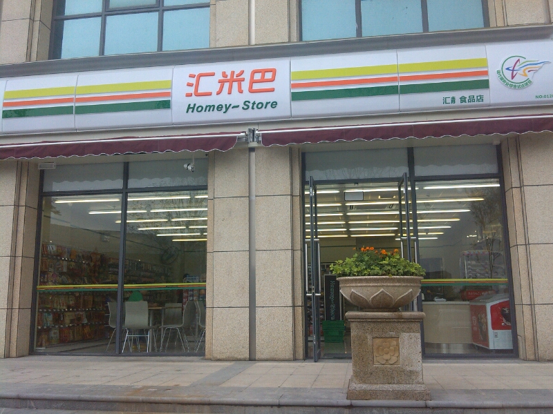 汇米巴遍历店(汇青食品店)