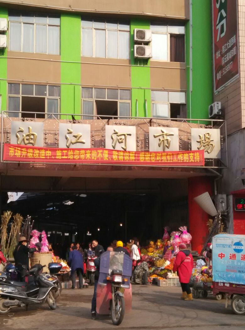 油江和市场