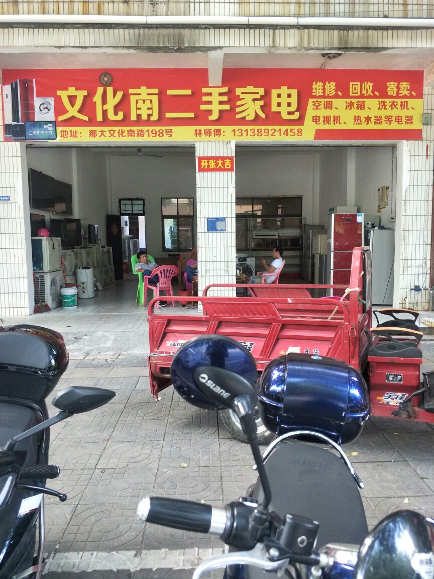 文化南二手家电