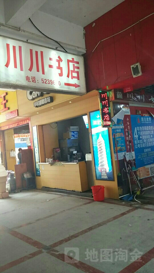 川川书店