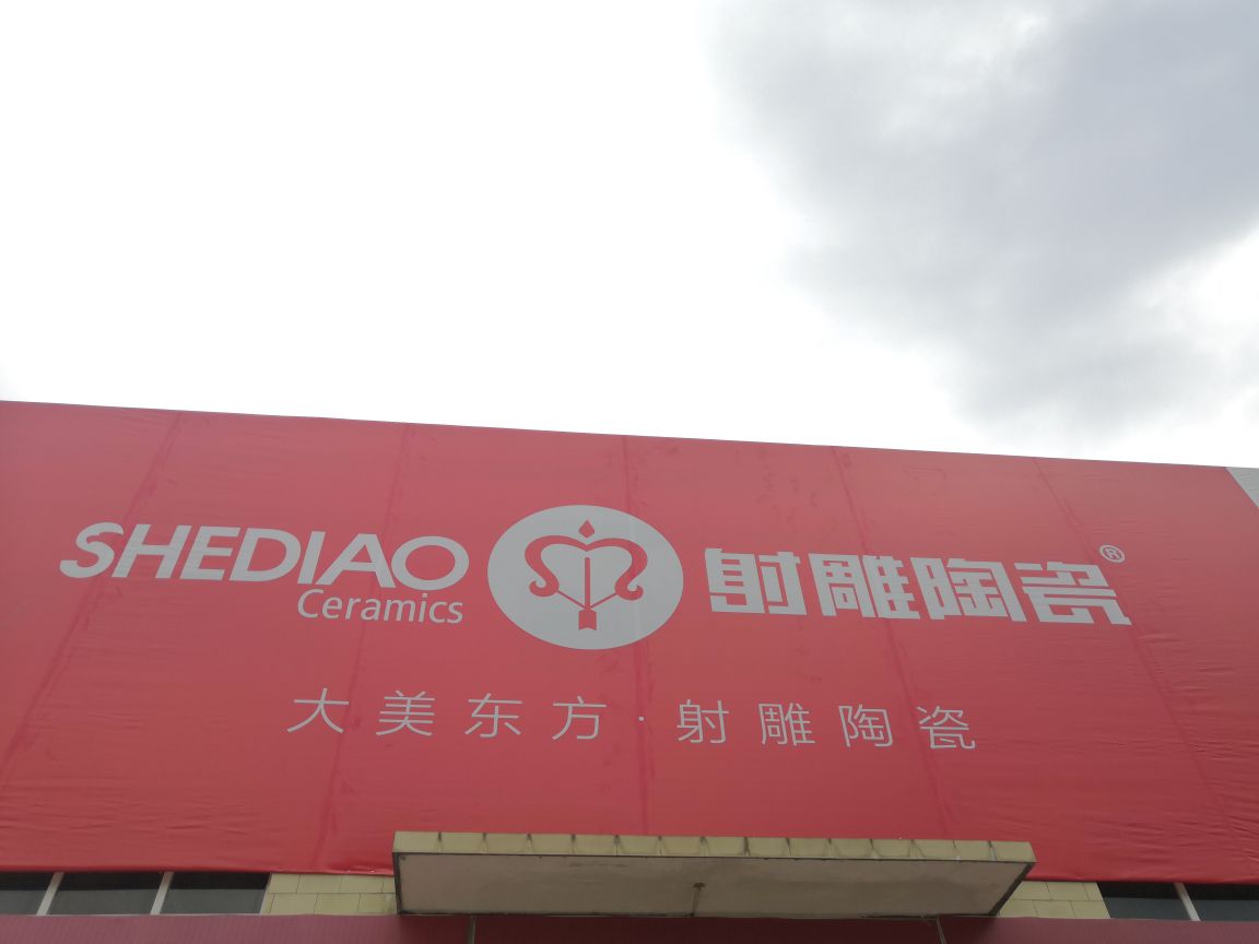 射雕陶瓷(凯迪路店)