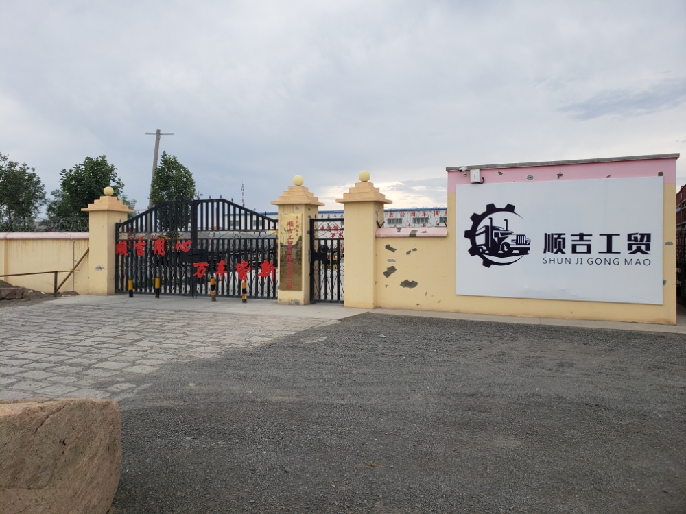 克拉玛依市顺吉工贸汽修责任公司