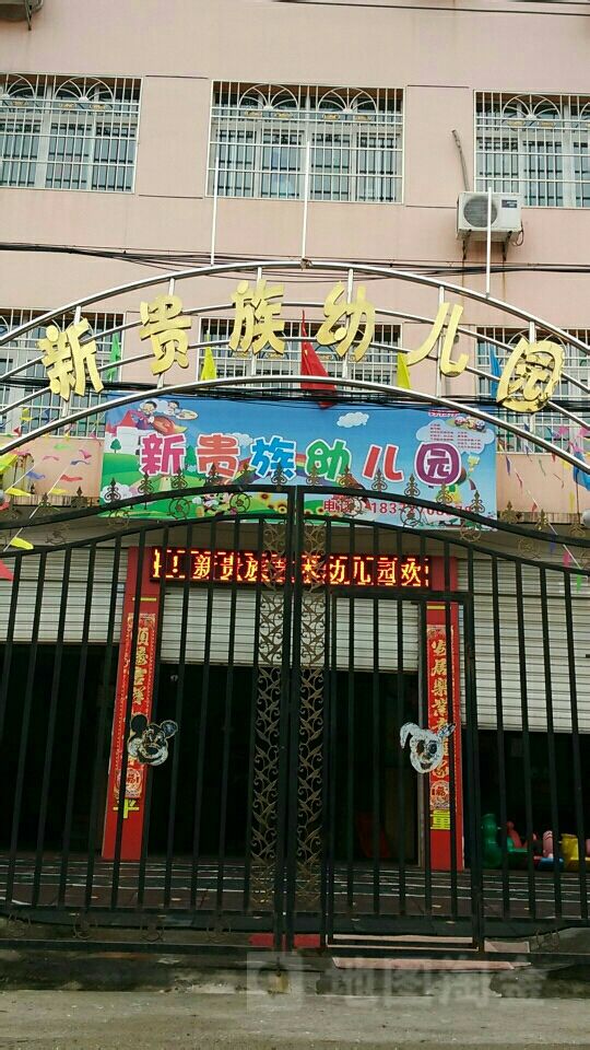 新贵族幼儿园