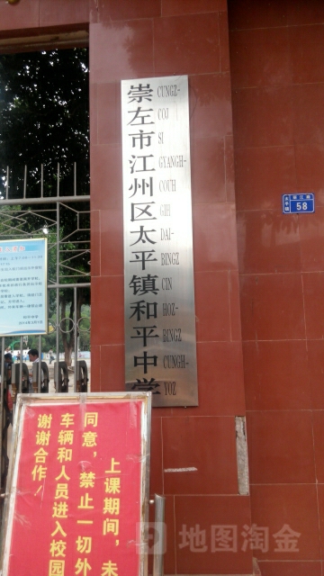 崇左市江州区第四初级中学