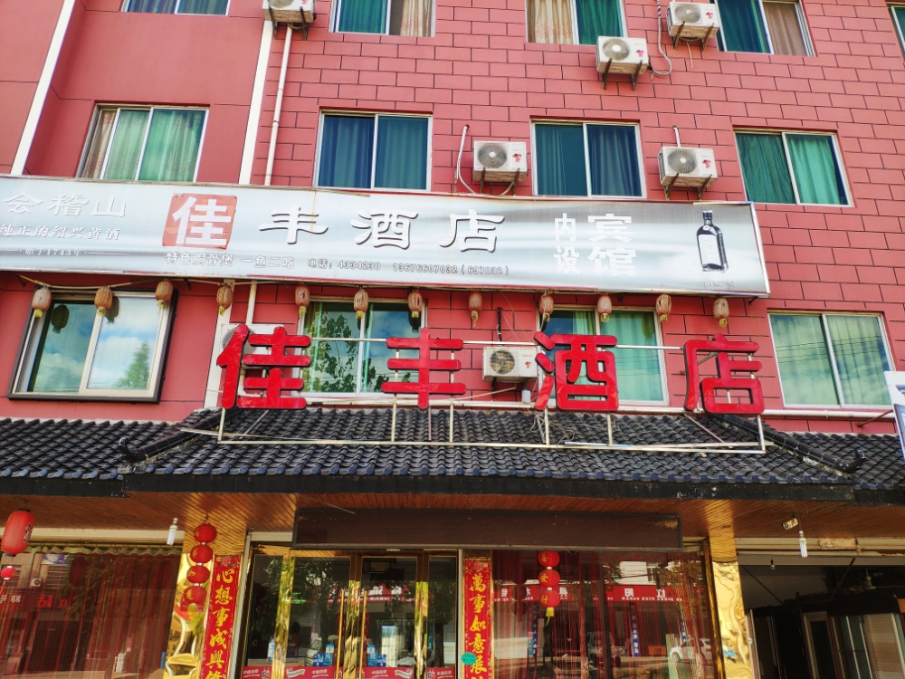 江山佳丰酒店