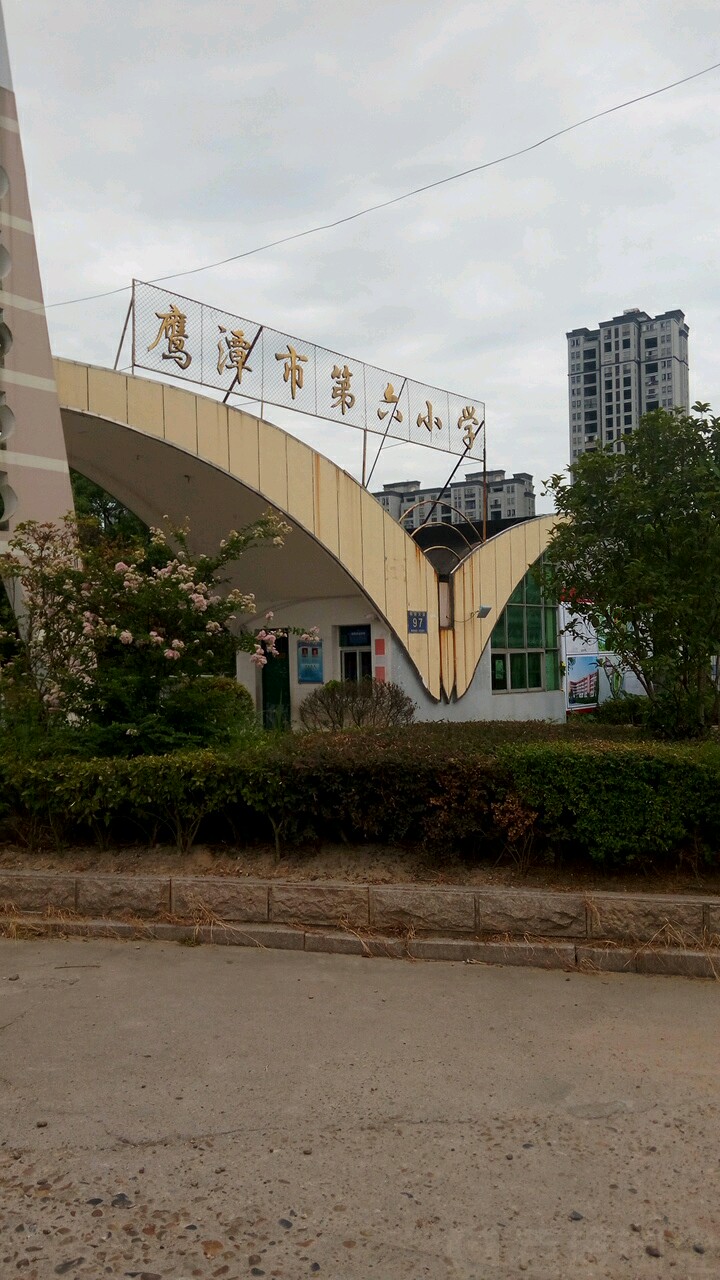 鹰潭第六小学