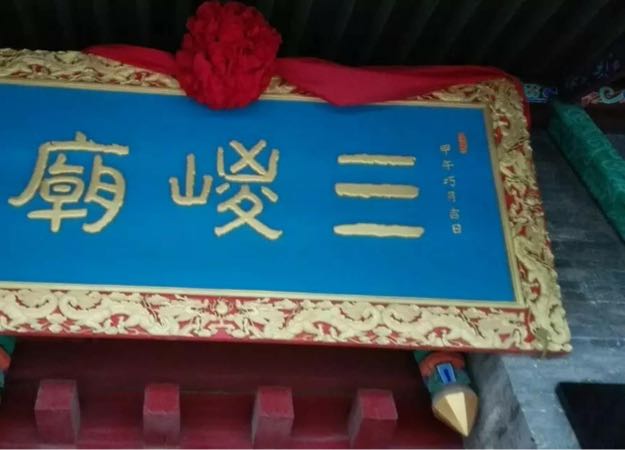 三嵕庙