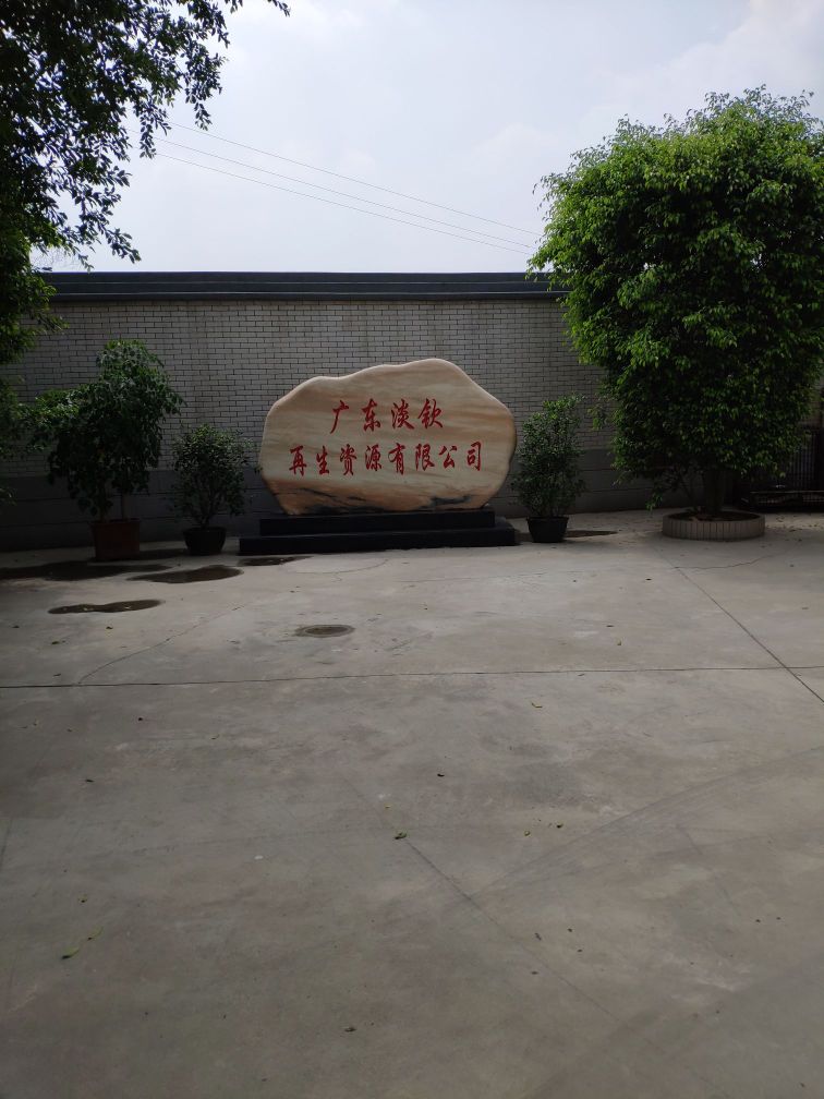 广东淡钦再生资源有限公司