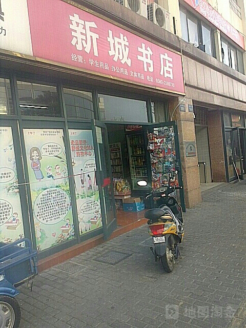 新城书店