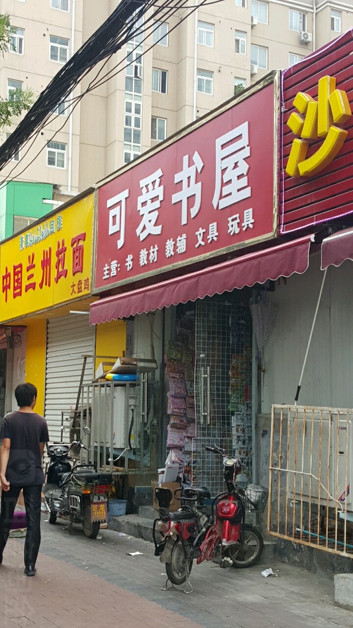 可爱书屋(政六街店)