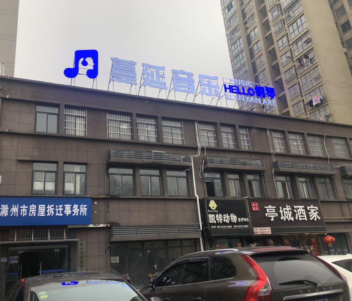 乡滁州蔓延音乐