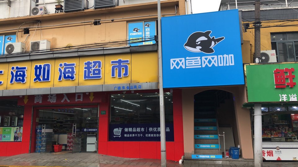 网雨网咖(青浦福泉山路店)