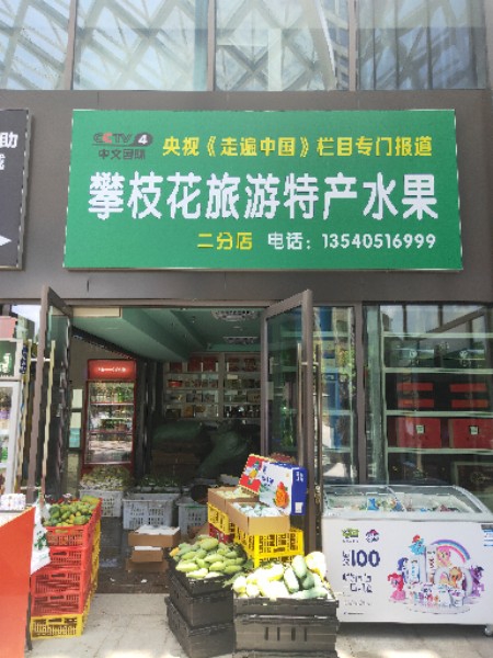 攀枝花旅游特产水果(二分店)