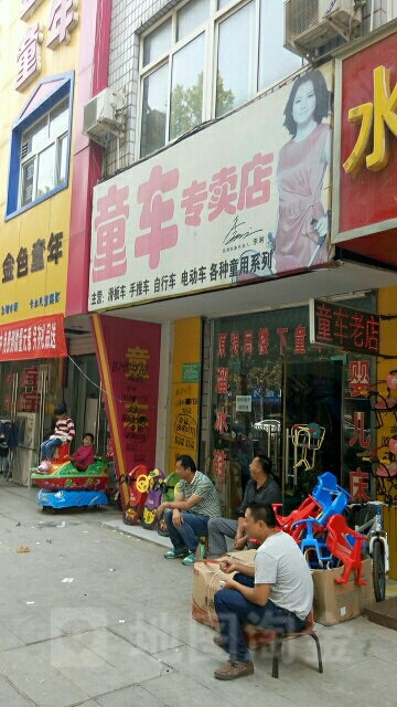 中牟县海娟童车店