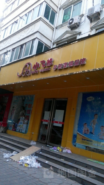 小飞象孕婴童精品馆(东风店)