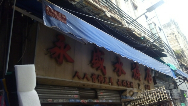 鹅盛水族店(广州十甫假日酒店南)