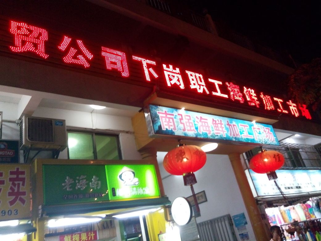 海鲜加工市场