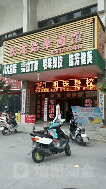 长龙跆拳道馆(体育中心店)