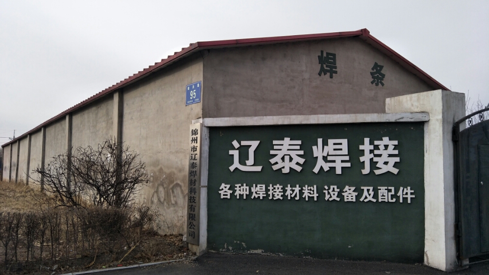 辽泰焊接