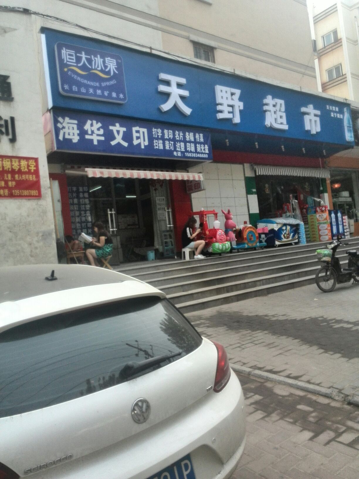 天野超市(丰乐路店)