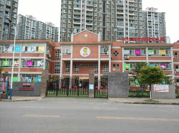 伊仕顿外国语幼儿园