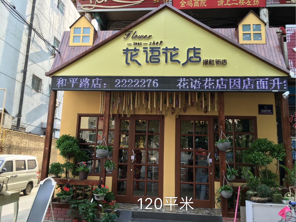 花语花店店(报社街店)