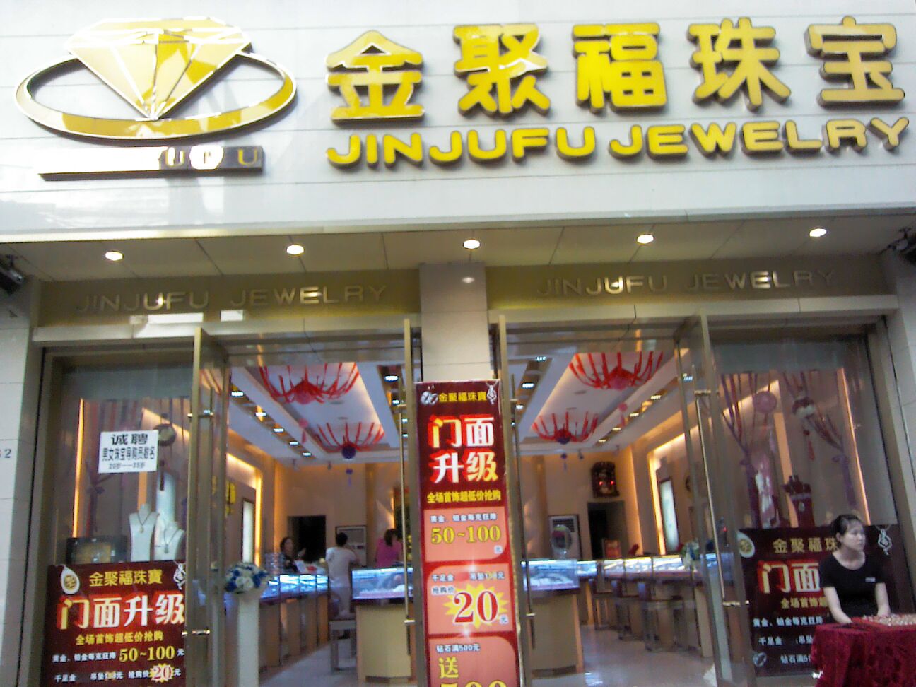 金聚福珠宝