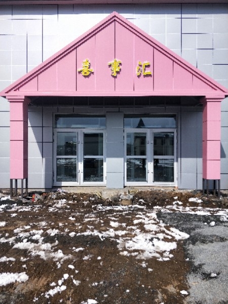 喜事会婚礼酒店(滨水东路店)