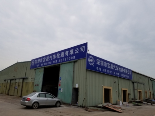 深圳市宝晟汽车检测有限公司