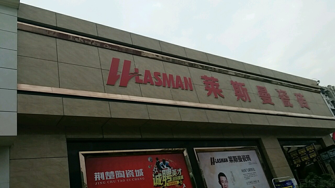 莱斯曼陶瓷(月亮湖路店)