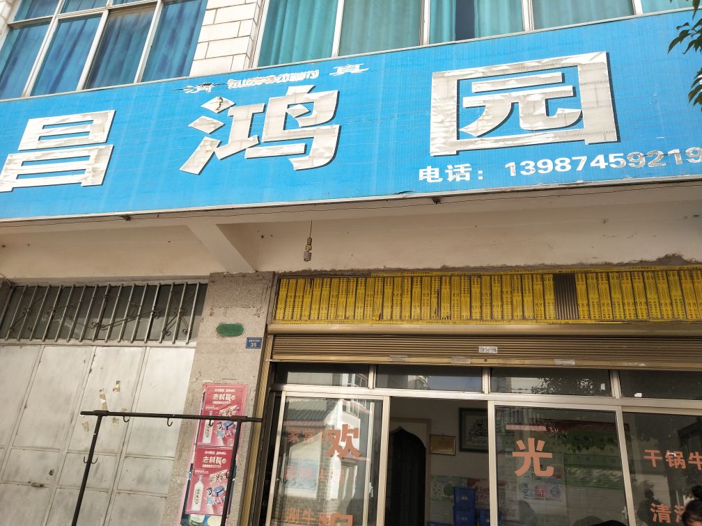 清真昌鸿园(沾益店)