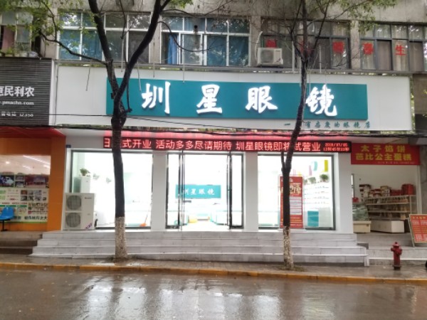 圳星眼镜她视光中心