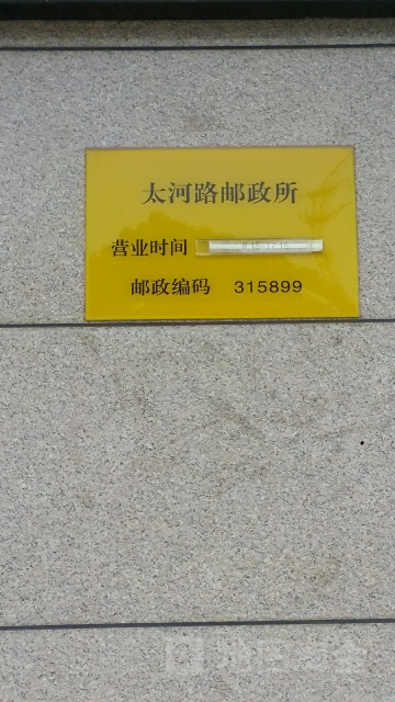 中國郵政(太河路郵政所)
