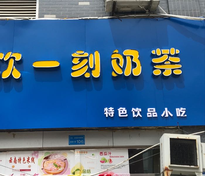 饮一刻奶茶