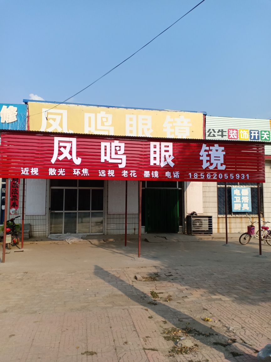 凤鸣眼镜