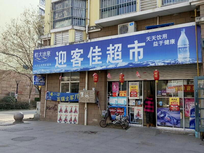 迎客家超市市(九龙城市乐园东区店)