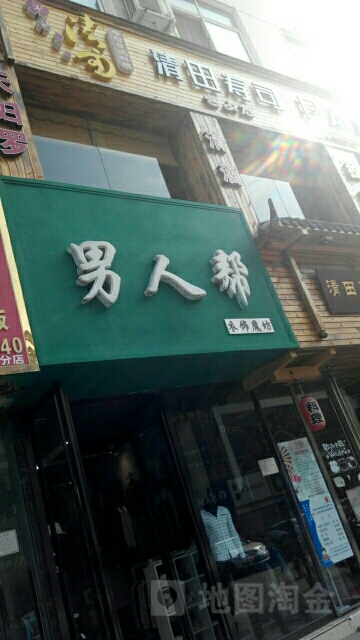 男人帮(胜北路步行街店)