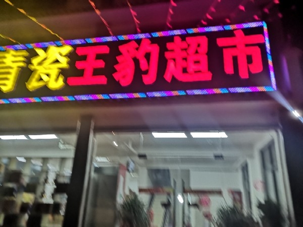 阜阳市颍上县