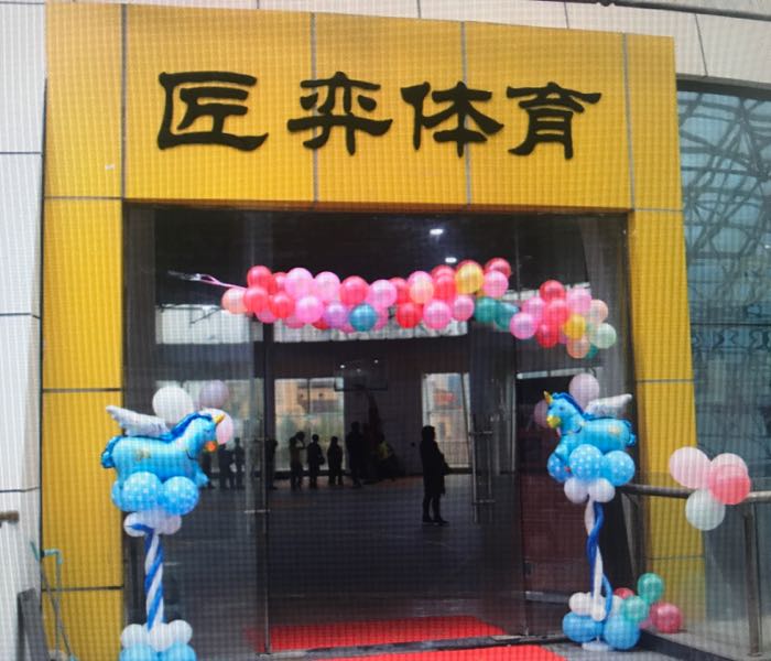 匠弈体(东山全民健身中心羽毛球馆)