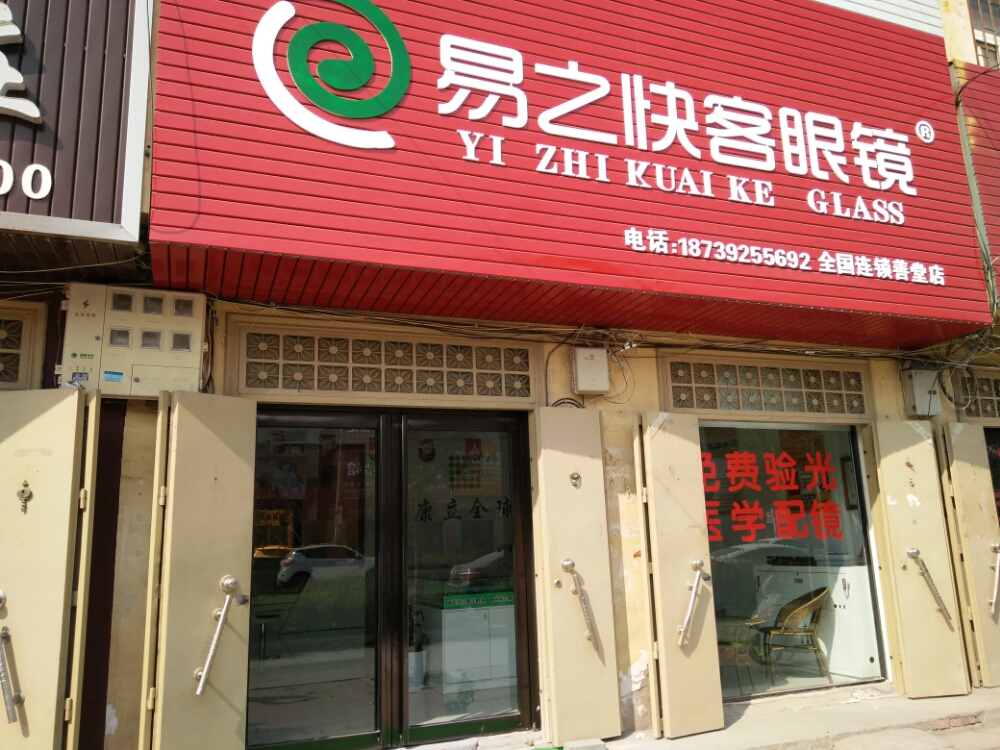 易之快客眼镜店