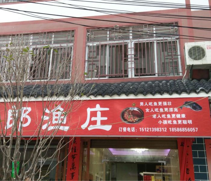 三郎鱼庄