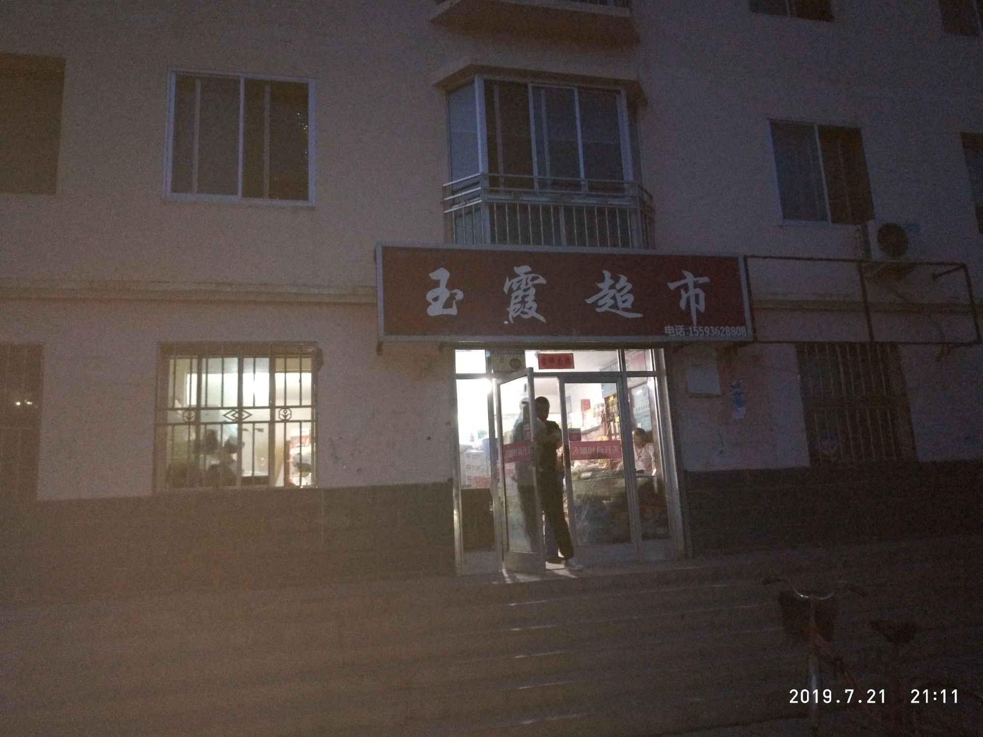 玉霞超市(221县道店)