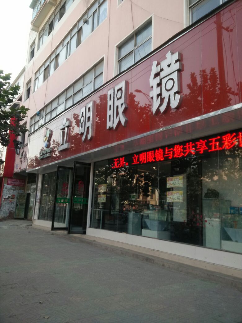 立明眼睛(真源大道店)